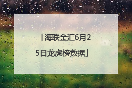海联金汇6月25日龙虎榜数据