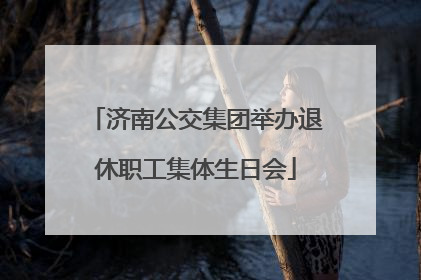 济南公交集团举办退休职工集体生日会