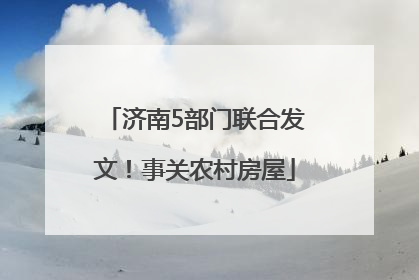 济南5部门联合发文！事关农村房屋