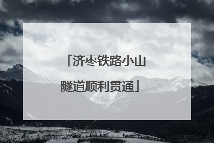 济枣铁路小山隧道顺利贯通