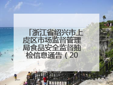 浙江省绍兴市上虞区市场监督管理局食品安全监督抽检信息通告（2025年第6期）