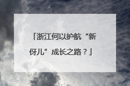 浙江何以护航“新伢儿”成长之路？