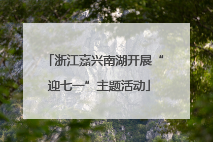 浙江嘉兴南湖开展“迎七一”主题活动