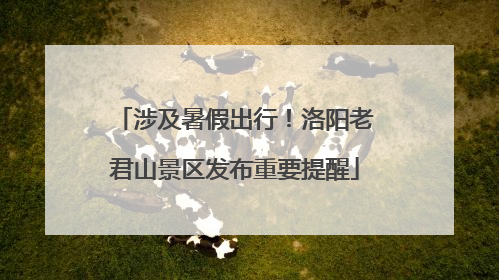 涉及暑假出行！洛阳老君山景区发布重要提醒