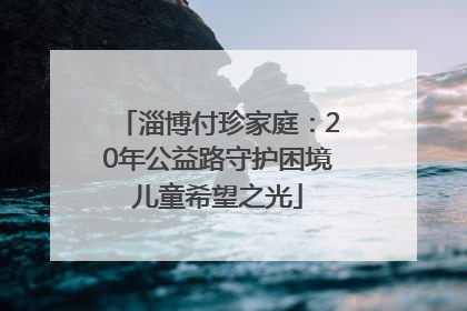 淄博付珍家庭：20年公益路守护困境儿童希望之光