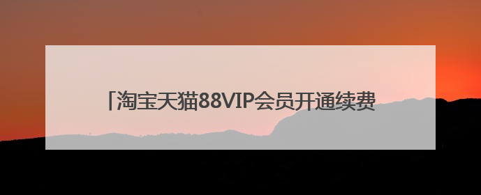 淘宝天猫88VIP会员开通续费领88VIP无门槛消费券叠加草柴APP领优惠券拿购物返利更省钱