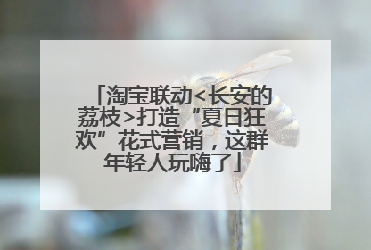 淘宝联动<长安的荔枝>打造“夏日狂欢”花式营销，这群年轻人玩嗨了