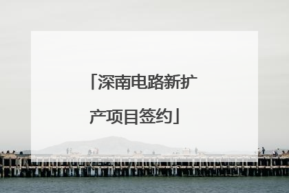 深南电路新扩产项目签约