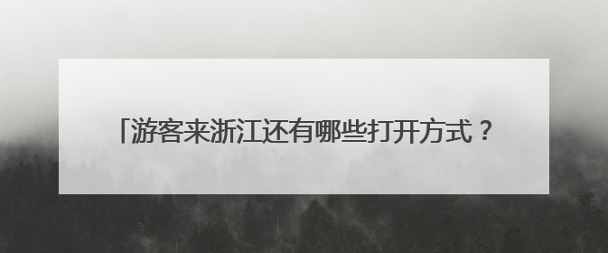 游客来浙江还有哪些打开方式？全省文化基因激活会议告诉你