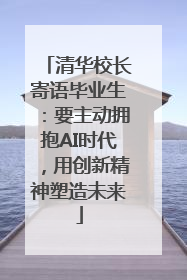 清华校长寄语毕业生：要主动拥抱AI时代，用创新精神塑造未来