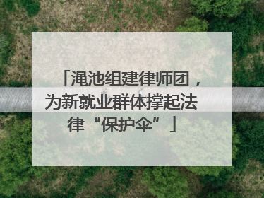 渑池组建律师团，为新就业群体撑起法律“保护伞”