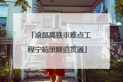 渝昆高铁重难点工程宁靖里隧道贯通