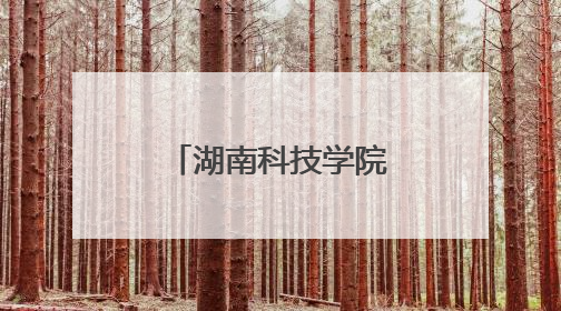 湖南科技学院开展青少年科技创新之旅活动