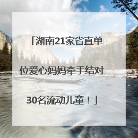 湖南21家省直单位爱心妈妈牵手结对30名流动儿童！