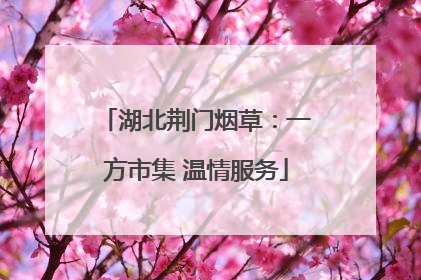 湖北荆门烟草：一方市集 温情服务