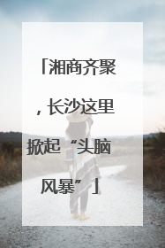 湘商齐聚，长沙这里掀起“头脑风暴”