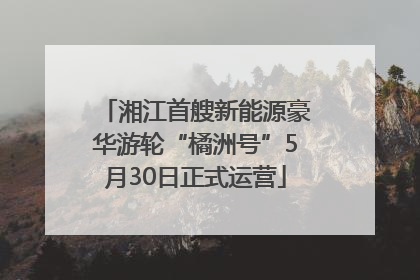 湘江首艘新能源豪华游轮“橘洲号”5月30日正式运营