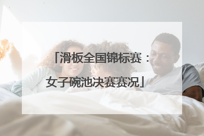 滑板全国锦标赛：女子碗池决赛赛况