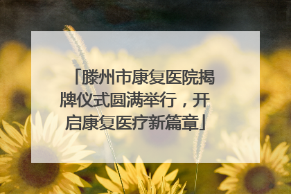 滕州市康复医院揭牌仪式圆满举行，开启康复医疗新篇章