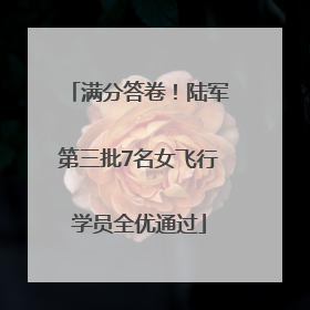 满分答卷！陆军第三批7名女飞行学员全优通过