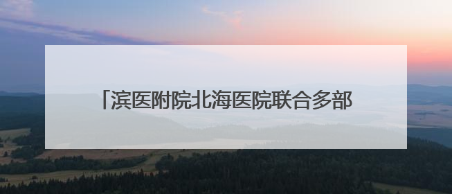 滨医附院北海医院联合多部门开展爱心义诊进社区活动