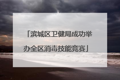 滨城区卫健局成功举办全区消毒技能竞赛