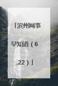 滨州网事早知道（6.22）