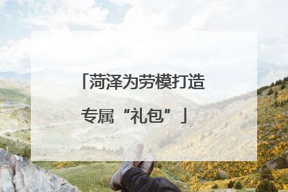 菏泽为劳模打造专属“礼包”