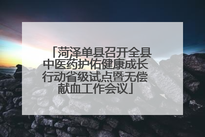 菏泽单县召开全县中医药护佑健康成长行动省级试点暨无偿献血工作会议