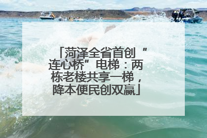 菏泽全省首创“连心桥”电梯：两栋老楼共享一梯，降本便民创双赢
