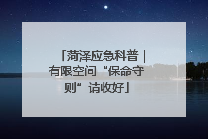 菏泽应急科普｜有限空间“保命守则”请收好