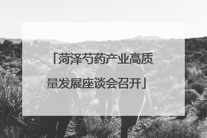 菏泽芍药产业高质量发展座谈会召开