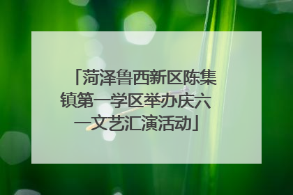 菏泽鲁西新区陈集镇第一学区举办庆六一文艺汇演活动