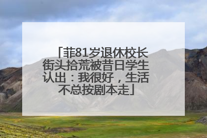 菲81岁退休校长街头拾荒被昔日学生认出：我很好，生活不总按剧本走