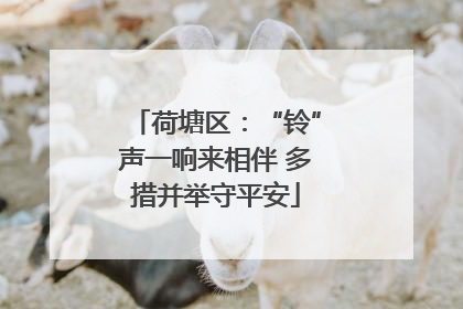荷塘区：“铃”声一响来相伴 多措并举守平安