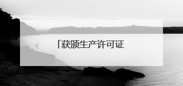 获颁生产许可证 会飞又会游的“鲲龙”到底有多牛？
