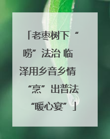 老枣树下“唠”法治 临泽用乡音乡情“烹”出普法“暖心宴”