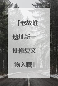 老故堆遗址新一批修复文物入藏