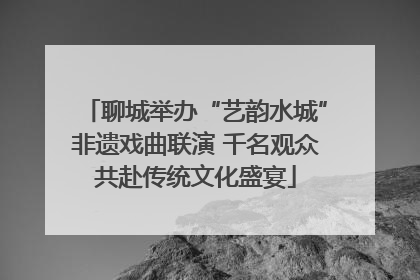 聊城举办“艺韵水城”非遗戏曲联演 千名观众共赴传统文化盛宴