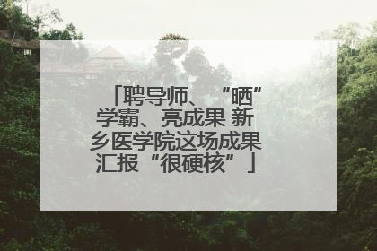聘导师、“晒”学霸、亮成果 新乡医学院这场成果汇报“很硬核”