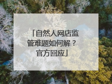 自然人网店监管难题如何解？官方回应