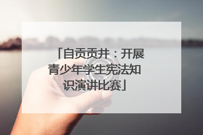 自贡贡井：开展青少年学生宪法知识演讲比赛