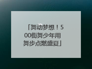 舞动梦想！500街舞少年用舞步点燃盛夏