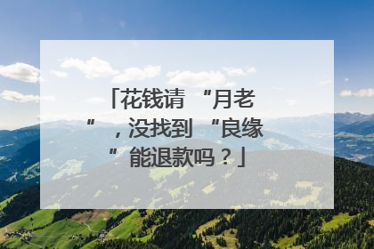 花钱请 “月老 ”，没找到 “良缘 ”能退款吗？