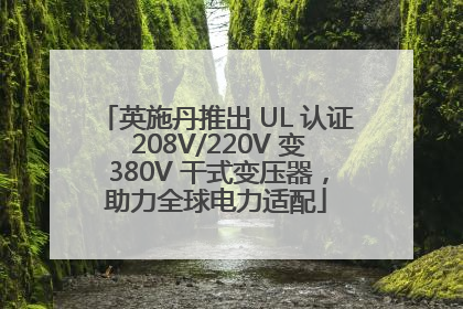 英施丹推出 UL 认证 208V/220V 变 380V 干式变压器，助力全球电力适配