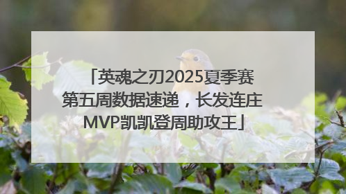 英魂之刃2025夏季赛第五周数据速递，长发连庄MVP凯凯登周助攻王