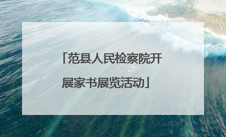 范县人民检察院开展家书展览活动