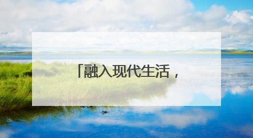 融入现代生活，非遗正青春！