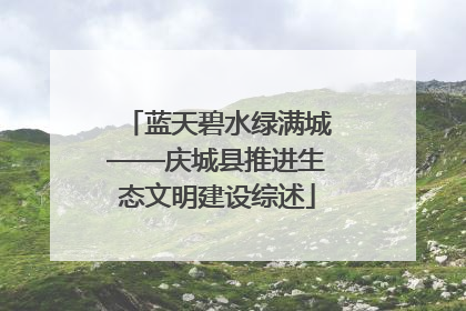 蓝天碧水绿满城——庆城县推进生态文明建设综述