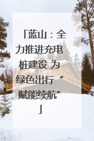 蓝山：全力推进充电桩建设 为绿色出行“赋能续航”